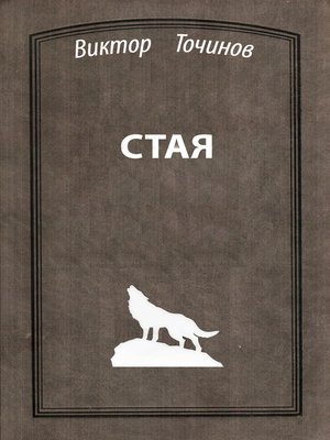 cover image of Стая